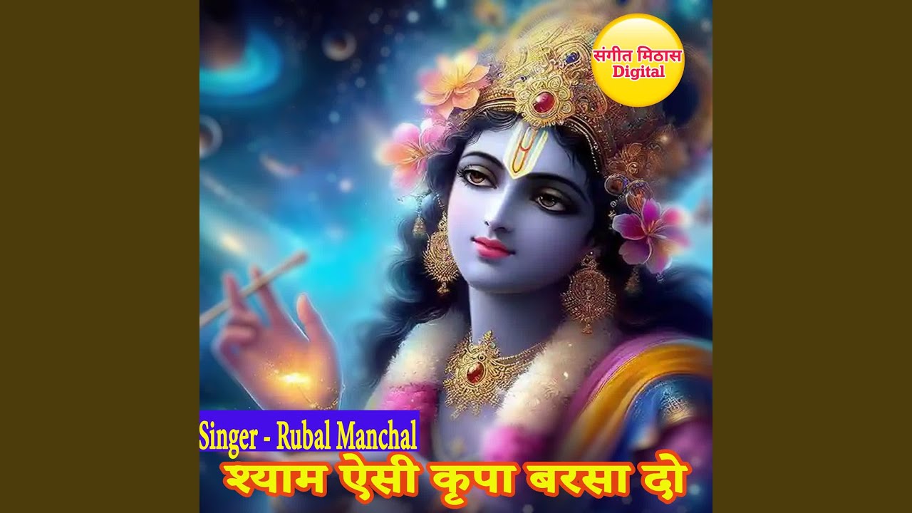 shyam esi kripa barsa do