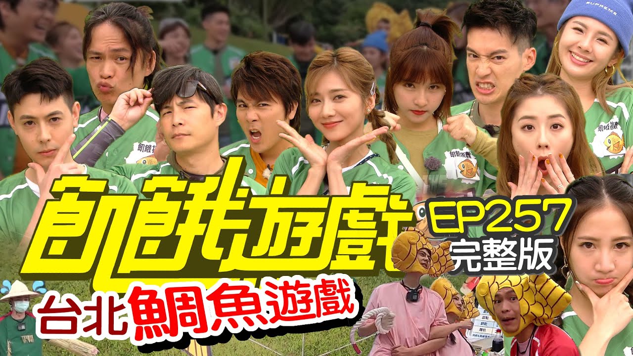 【飢餓遊戲完整版】鯛魚遊戲 台北／黃鐙輝 劉璇 徐瑋吟 林采緹 Teddy／EP257_ 20211128