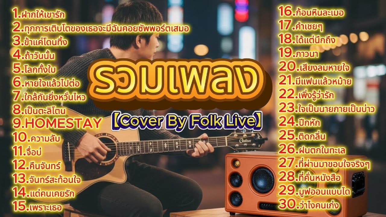 รวมเพลง【Cover By Folk Live】