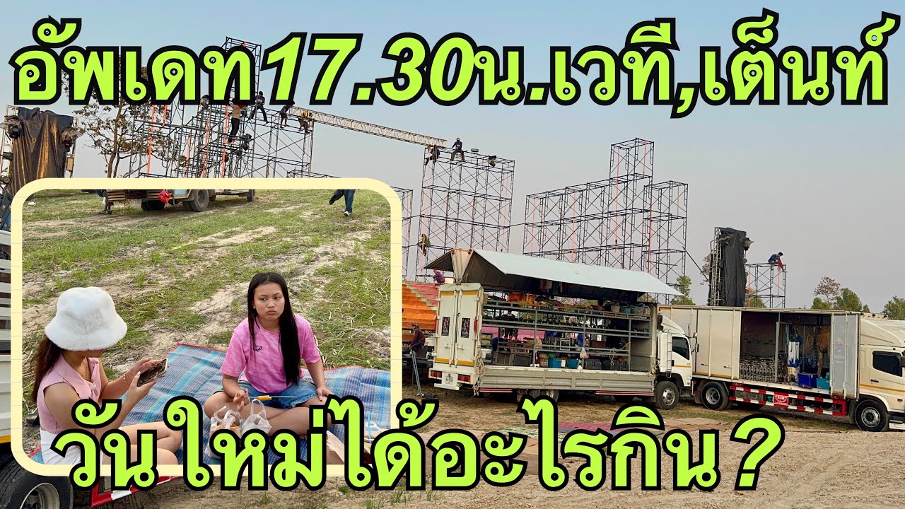 อัพเดท17.30น.💢วันใหม่็ได้อะไรกิน💚เวทีเต็นท์❓