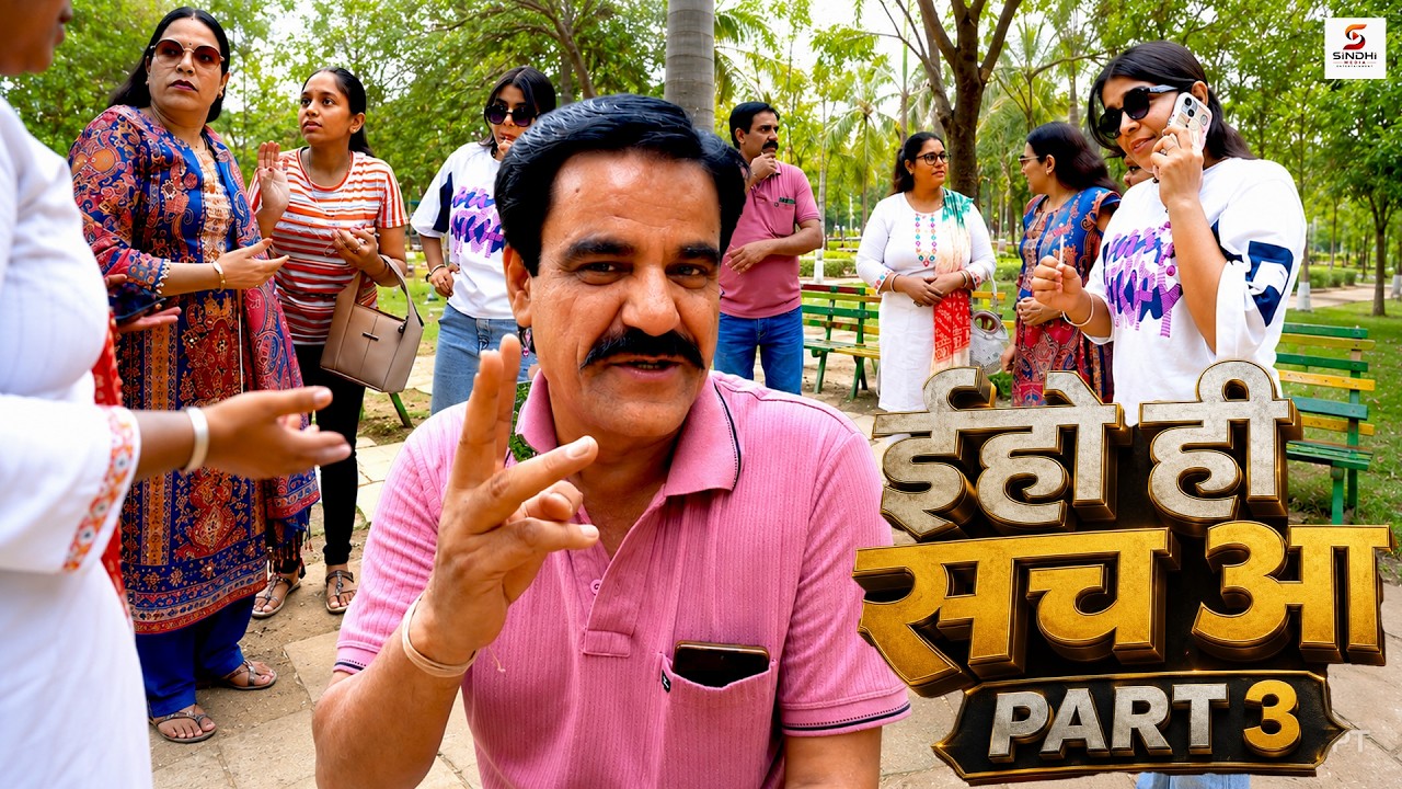 ईहो ही सच आ पार्ट 3 | J.J.Singhani | Pooja Mangatani | Jiya | #sindhi #webseries #viralvideo #viral 
