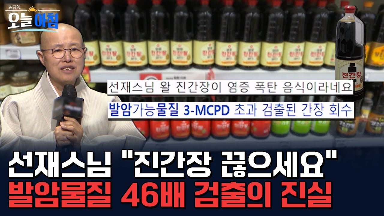 선재스님이 경고한 진간장의 실체🚨 발암물질 46배 검출 논란, 어디까지가 진실일까?ㅣ [생방송오늘아침] #알고계십니까