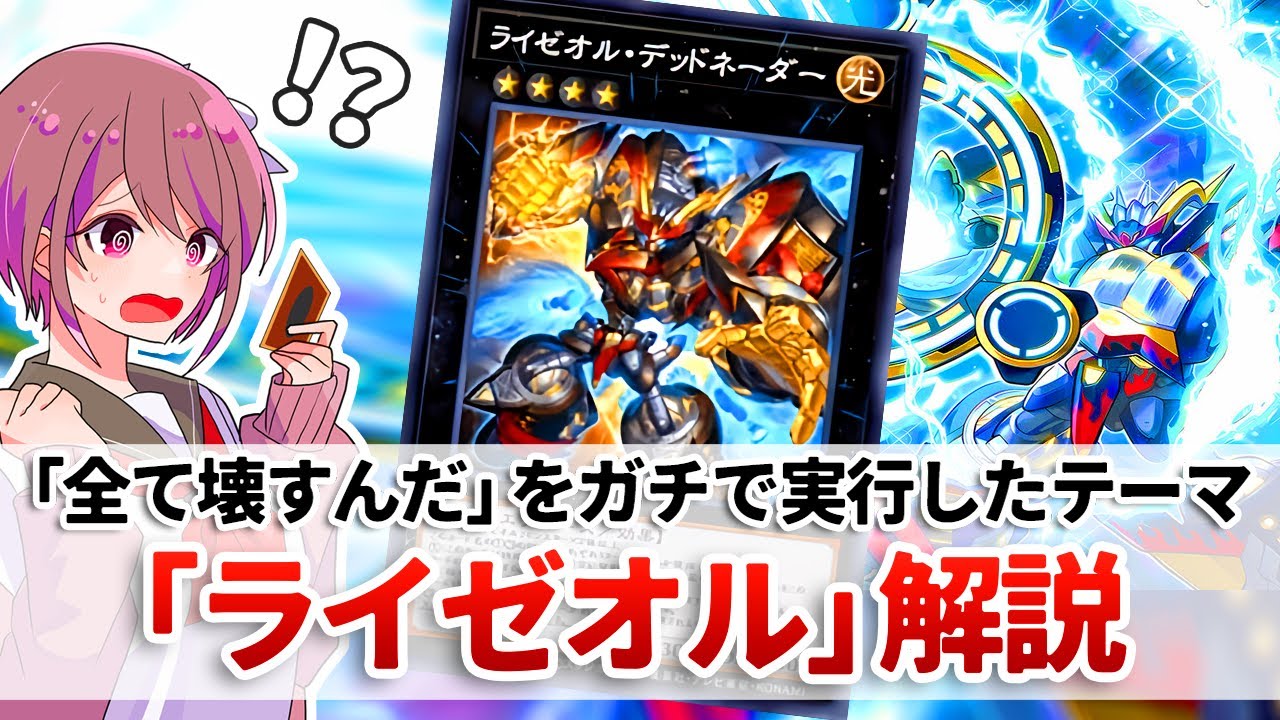 【遊戯王解説】展開力・貫通力・制圧力すべてを兼ね備えた現環境最強テーマ「ライゼオル」解説【マスターデュエル実装】