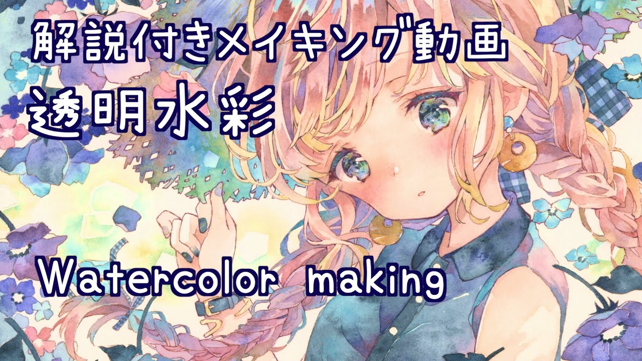 塗り方解説｜透明水彩メイキング｜麦わら帽子と青い花