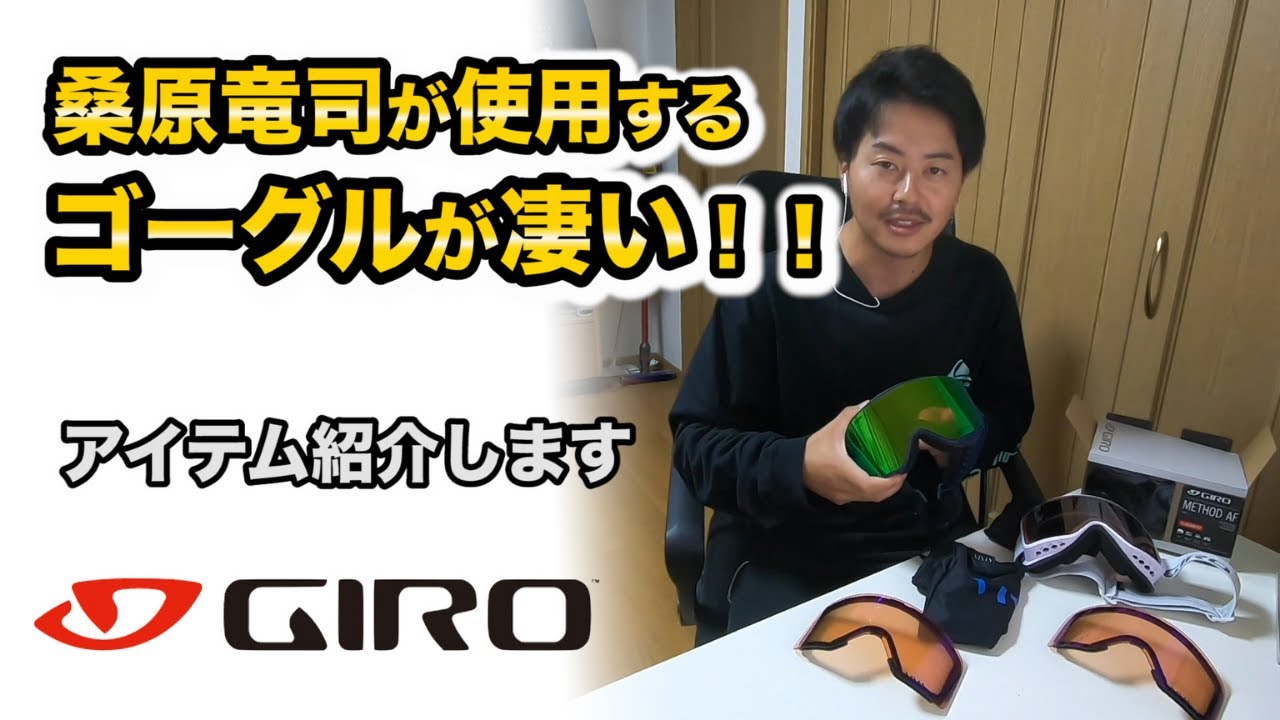 スキー『ゴーグル紹介』桑原竜司が使用するGIROのゴーグルが凄い！アイテム紹介します。