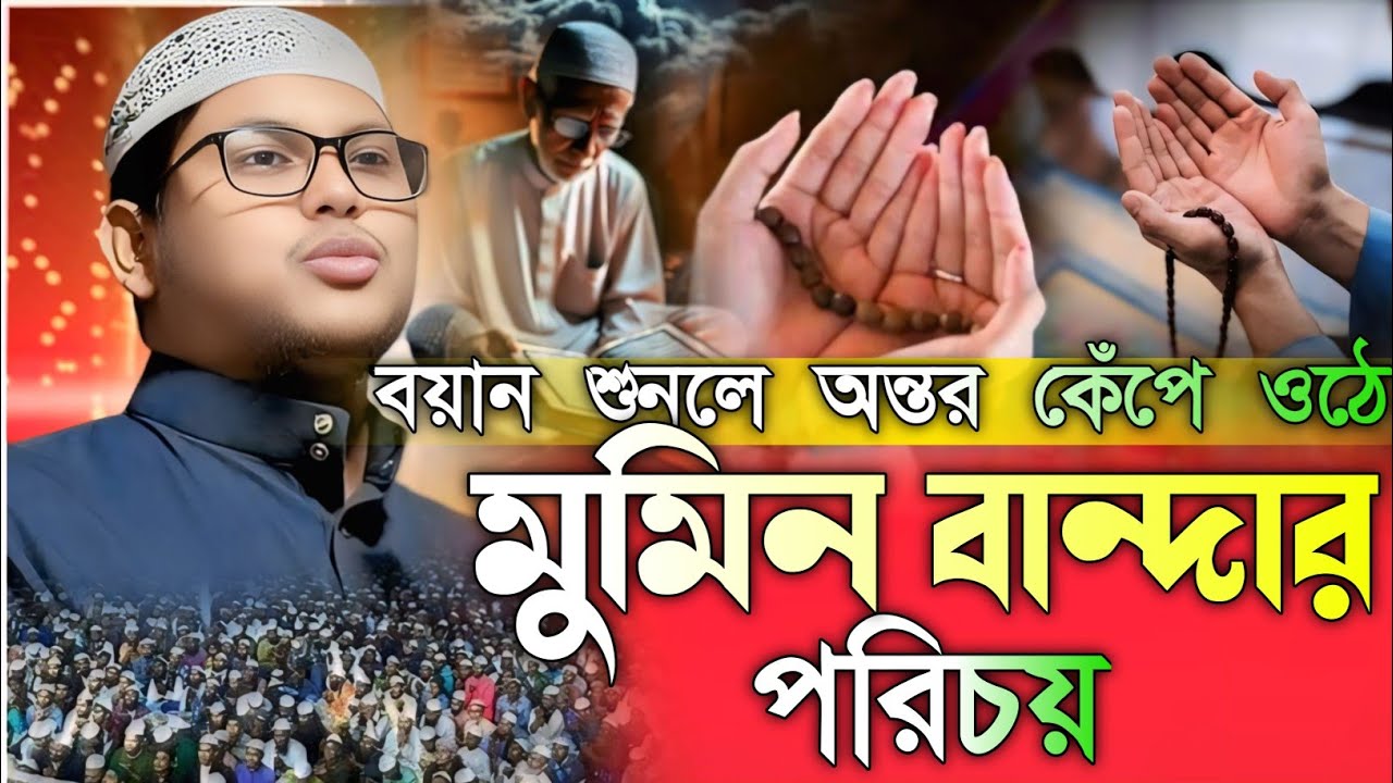 বয়ান শুনলে অন্তর কেঁপে ওঠে, মুমিন বান্দার পরিচয়,,┇আব্দুল কাইয়ুম বিন ┇Abdul_Kaiyum_Bin_Abdus_Salam