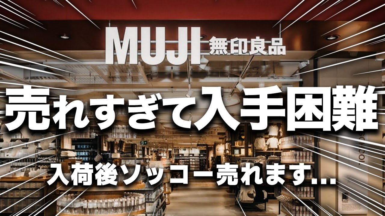 店員さんもびっくり！「入荷してもすぐに売れます...」圧倒的人気の無印アイテム5選