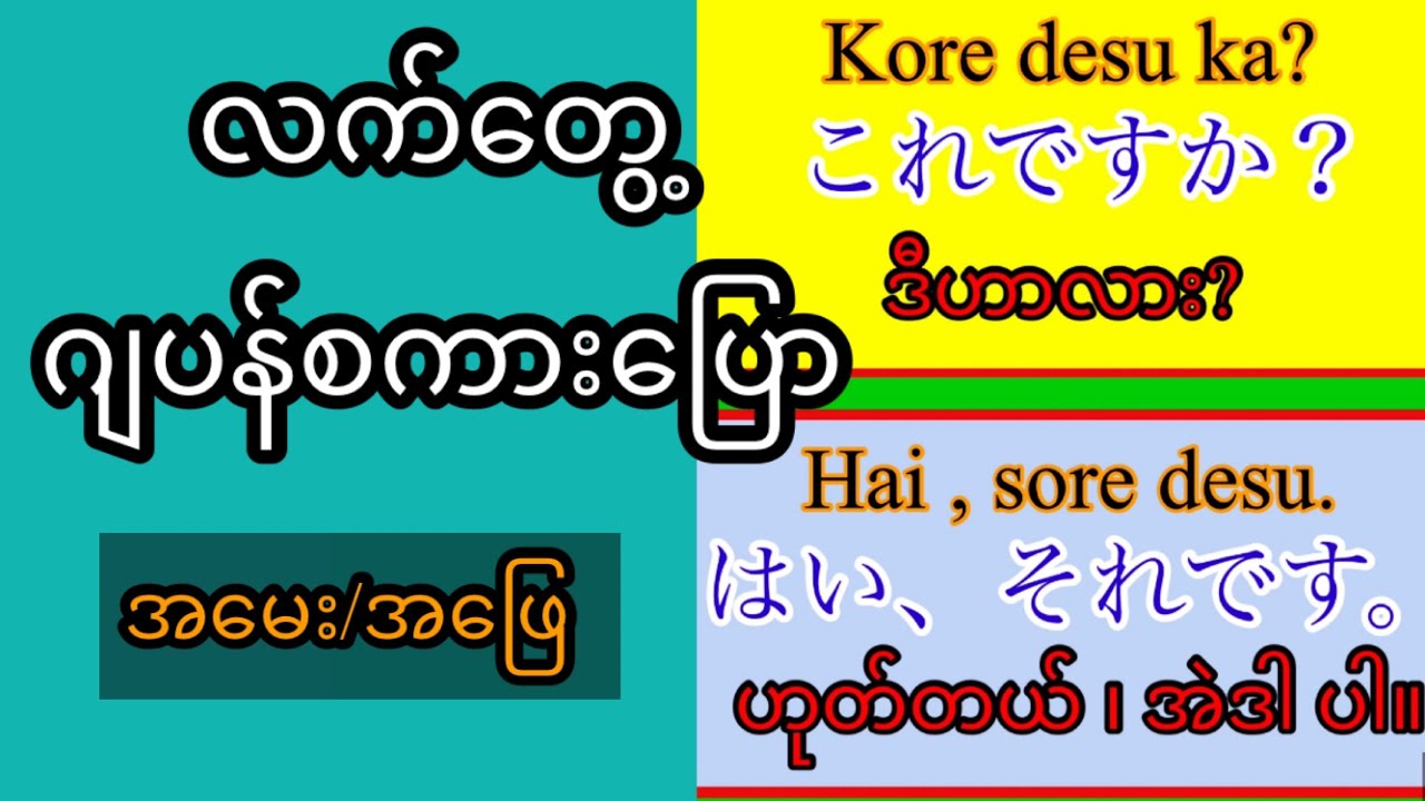 ဂျပန်စကားပြော အမေး/အဖြေ  အပိုင်း-၁