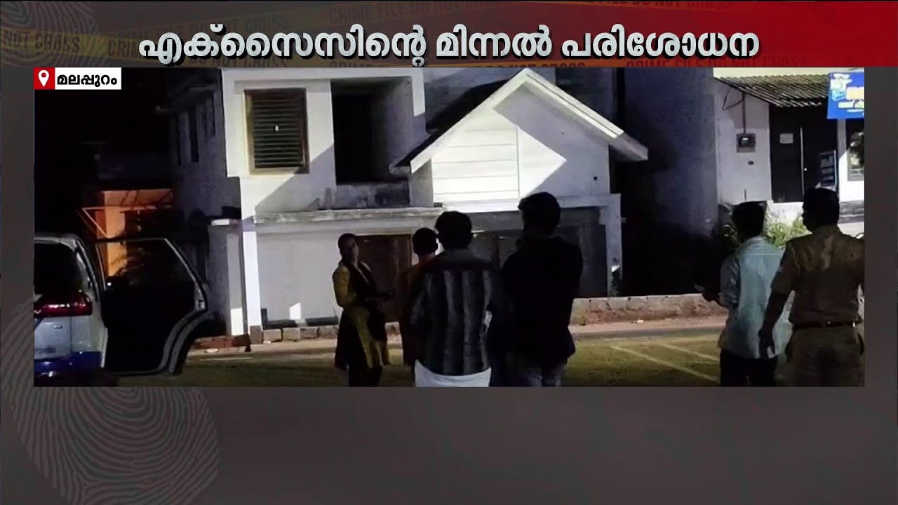 വീടുവളഞ്ഞ് എക്സൈസ് പരിശോധന !!! മലപ്പുറത്ത് രാസലഹരി പാക്ക് ചെയ്യുന്നതിനിടെ എക്സൈസ് അറസ്റ്റ്