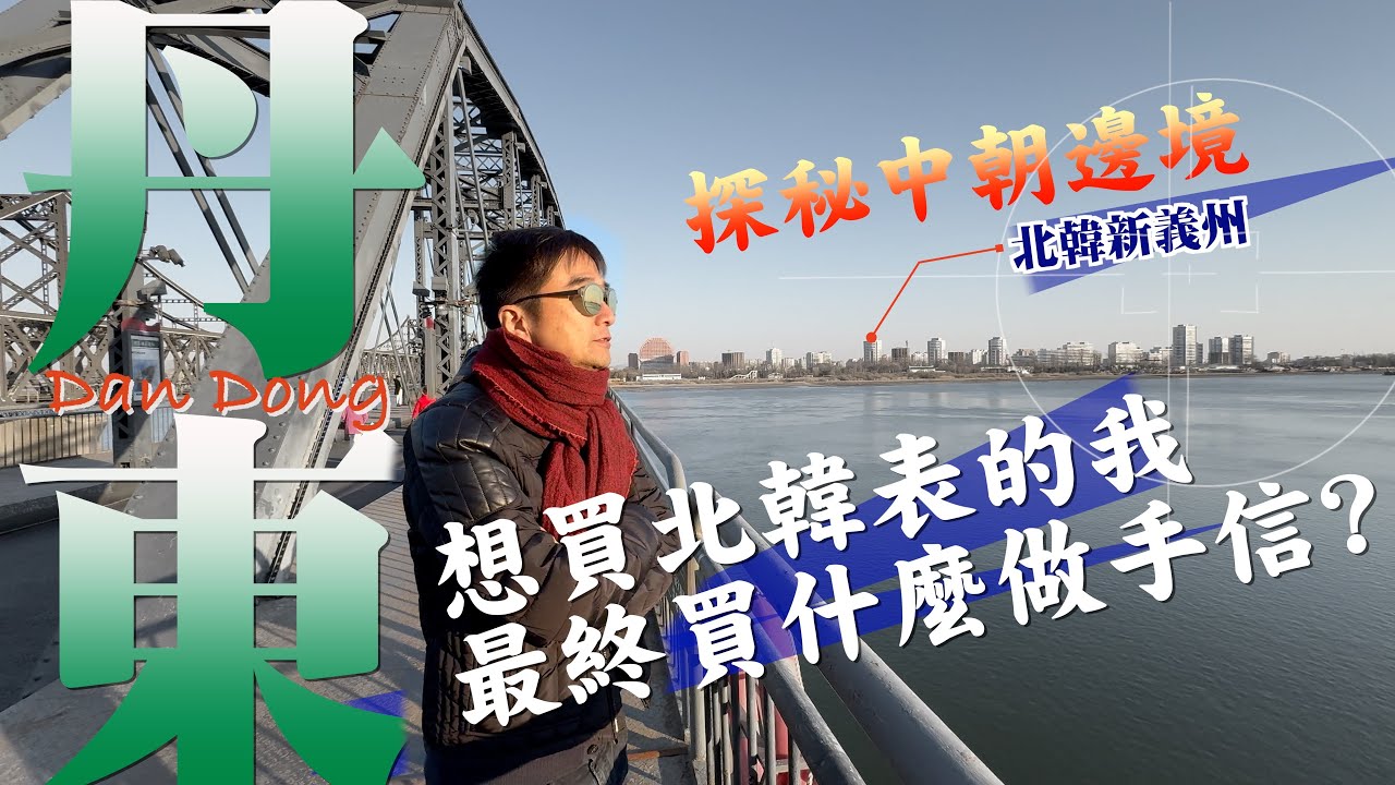 中朝邊境  丹東之旅 | 隔岸觀北韓 嚐遊丹東早市 | 我究竟能不能找到北韓表 | 最值得帶回的丹東手信, 竟然是它...?