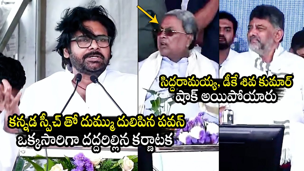 Pawan Kalyan GOOSEBUMPS Kannada Speech At Karnataka | Siddha Ramayya | DK Shiva Kumar | BTv Daily