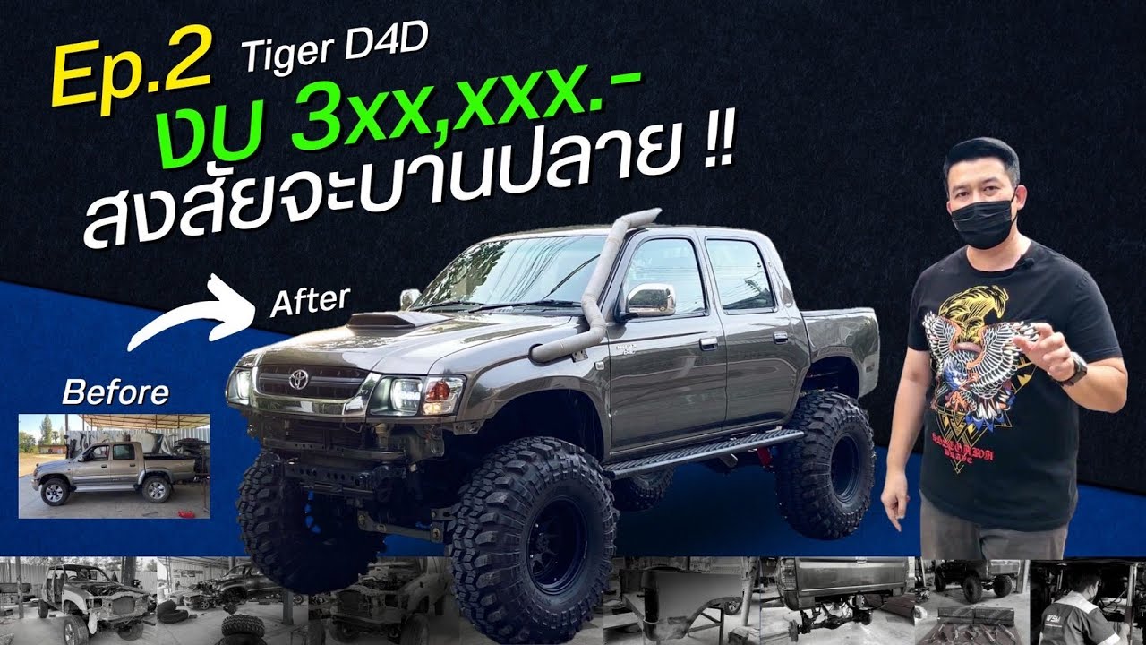 [ช่วงรีสโตร์] TIGER D4D - Ep.2 มาต่อเลย แปลงโฉมสไตล์ 