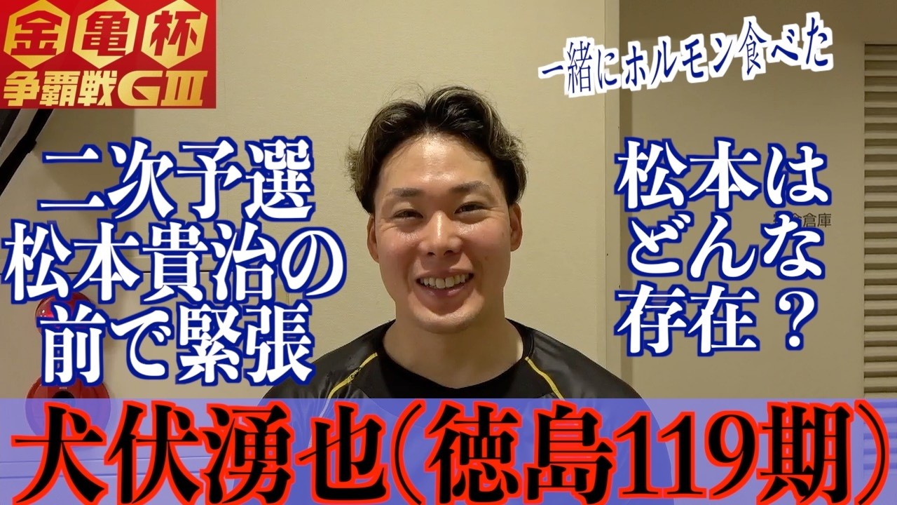 【松山競輪・GⅢ金亀杯争覇戦】犬伏湧也「二次予選のメインだったので」