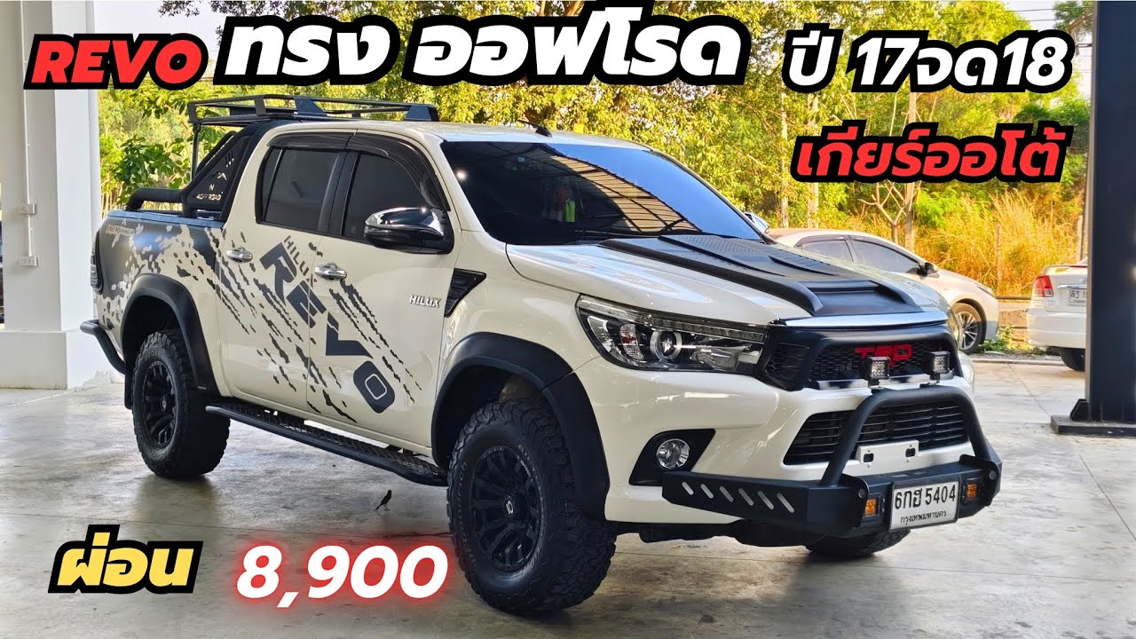 หายาก ทรงออฟโรด แต่งเต็ม REVO 2.4 E Plus 2017จด2018 เกียร์ออโต้ ผ่อน 8,900฿ คุ้มสุด โทร 0947894848