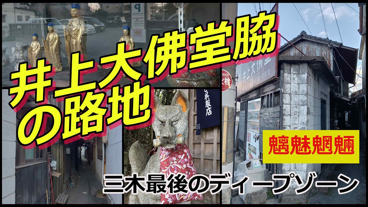 三木市最後のディープゾーン！魑魅魍魎が宿る井上大佛堂脇の路地　魚武とスナック「ポラリス」の路地＃路地裏＃集落＃部落＃三木市＃大宮八幡宮＃三木湯の山街道