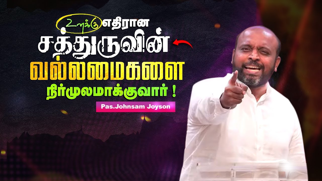 உனக்கு எதிரான சத்துருவின் வல்லமைகளை நிர்முலமாக்குவார் !#johnsamjoysonmessage #christianmessage