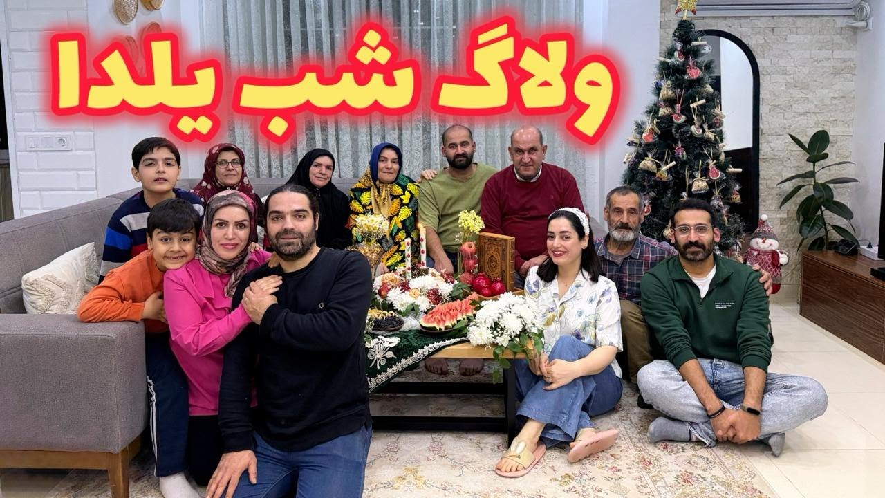ولاگ ویژه شب یلدا دورهمی و مهمونی خانوادگی،کارهای روزانه و خرید
