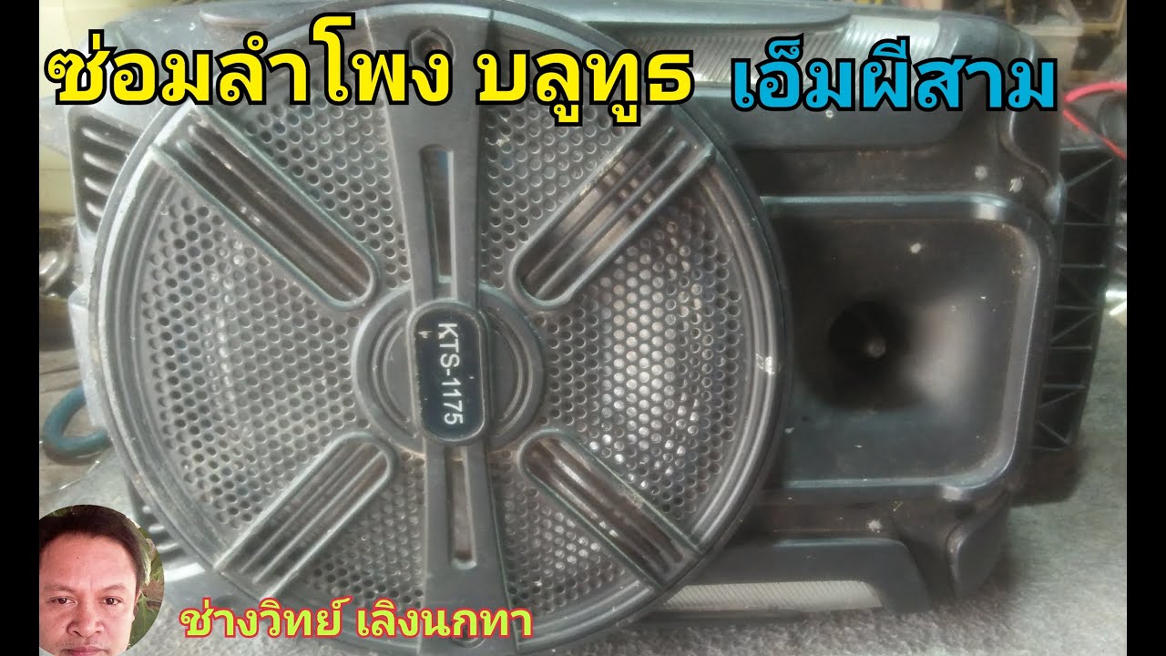 PE137 ซ่อมลำโพง KTS 1175