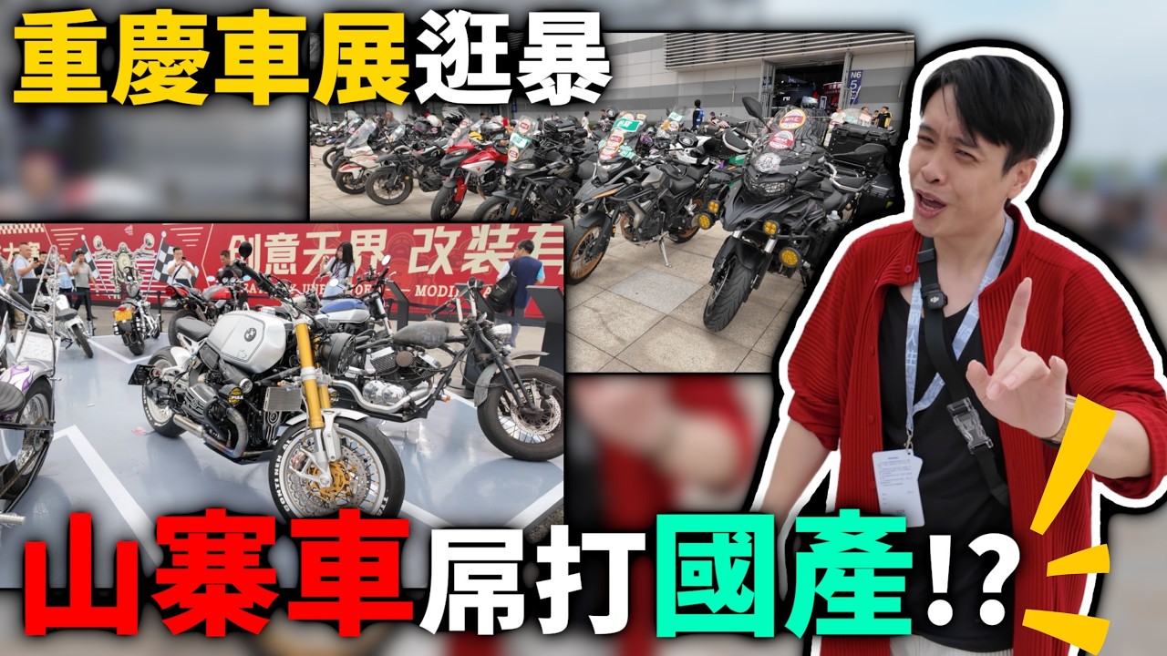 重慶車展文化衝擊！這車都卷成這樣啦！？國產怎麼尬的下去 康康嘴機車