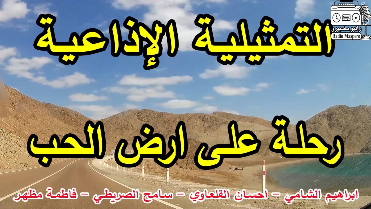 التمثيلية الاذاعية رحلة على ارض الحب | ابراهيم الشامي - احسان القلعاوي