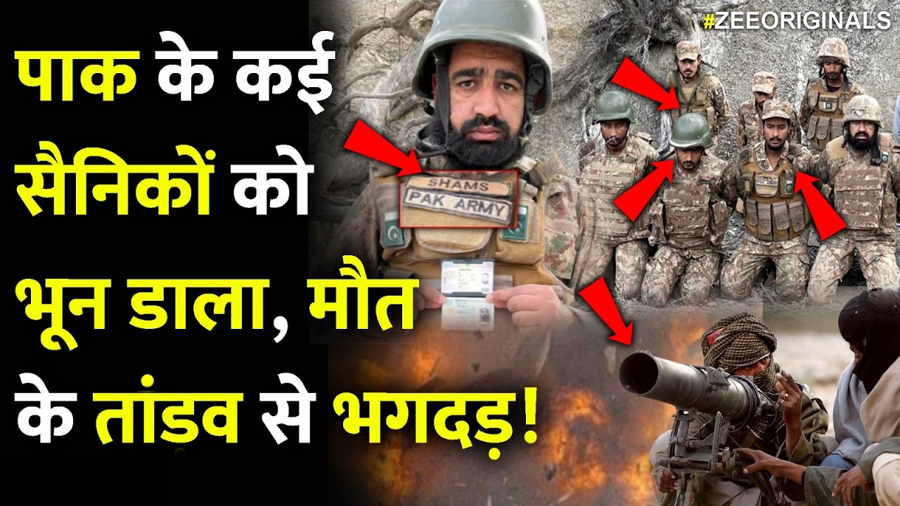पाक के कई सैनिकों को भून डाला, मौत के तांडव से भगदड़! BLA Captured Pakistan Army soldiers Breaking