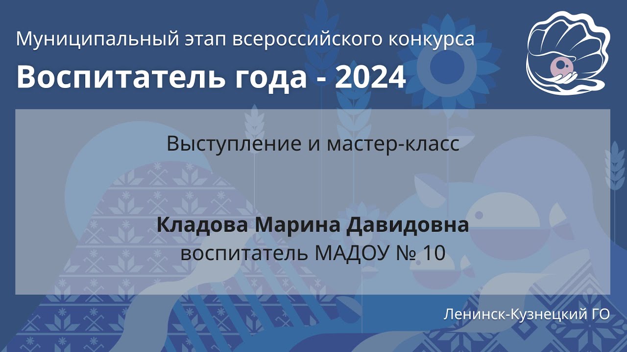 2023-10-25 Кладова М.Д. Выступление и мастер-класс - Воспитатель года 2024