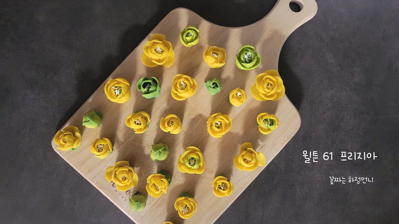 앙금플라워 프리지아 파이핑 영상 freesia piping