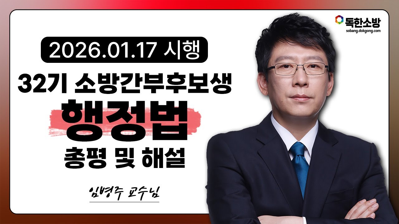 [임병주 행정법] 32기 소방간부후보생 행정법 기출 총평 및 해설 | 독한소방