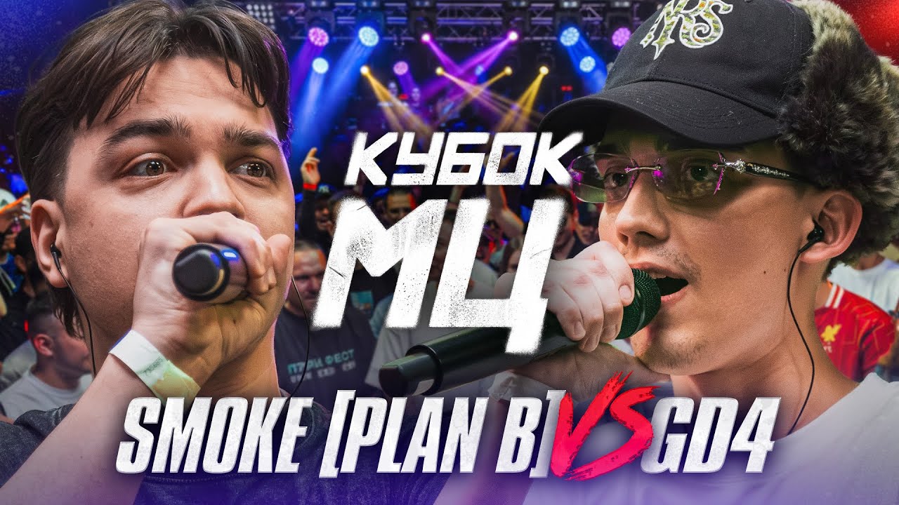 SMOKE[PLANB] vs GD4 | КУБОК МЦ: СВОБОДА