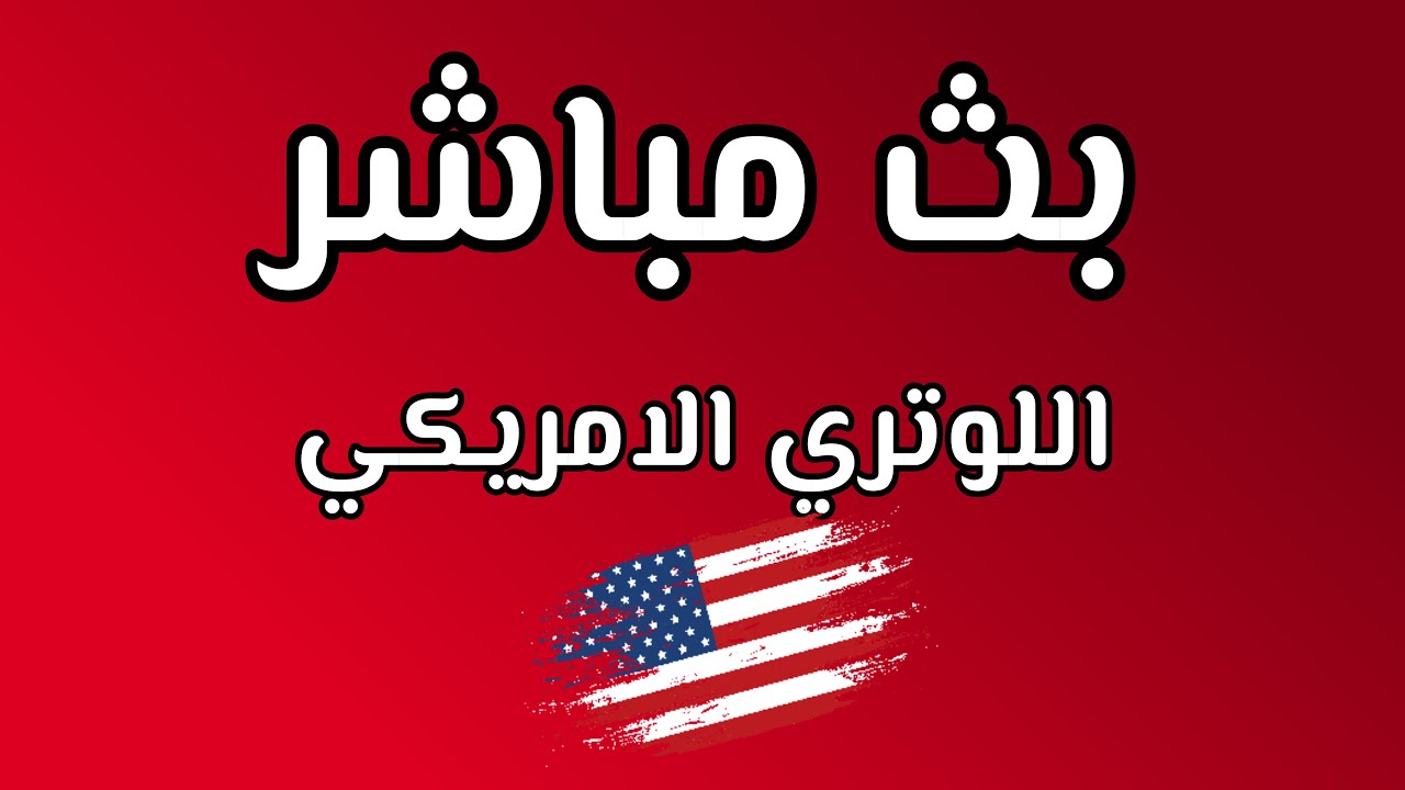 بث مباشر في اللوتري - يوم النتائج