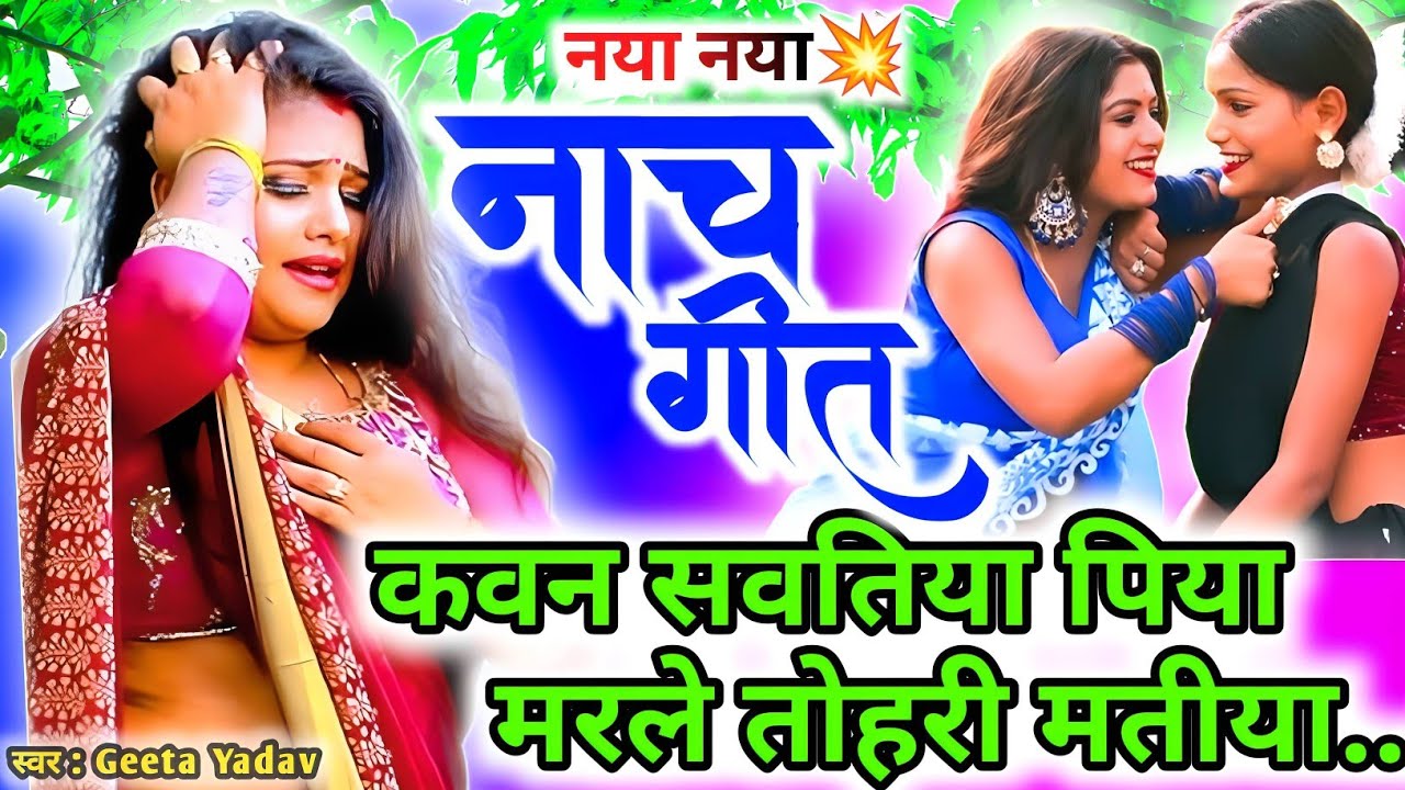letest nach geet | कवन सवतिया पिया मरले तोहरी मतीया...nach geet | Geeta yadav