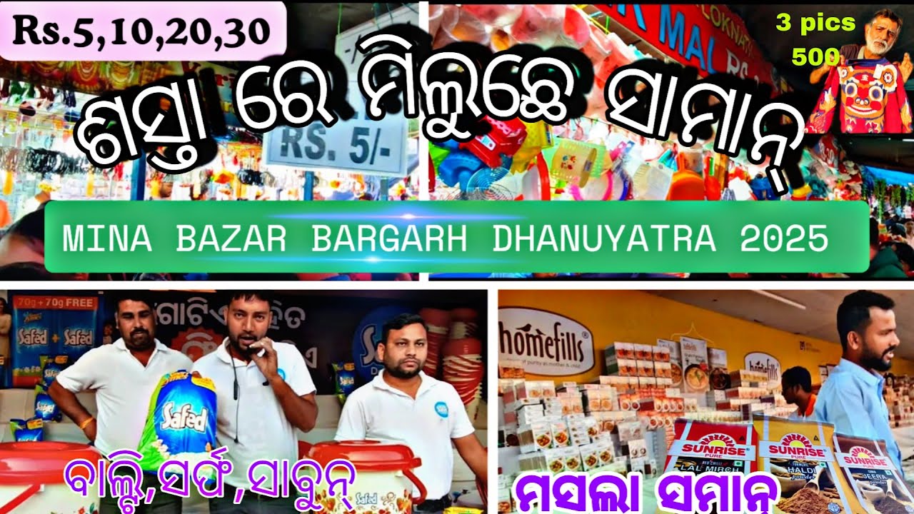  MINA BAZAR BARGARH DHANUYATRA 2025- 26 🎉  #minabazar #minabajar #RabiMeherVlogs 