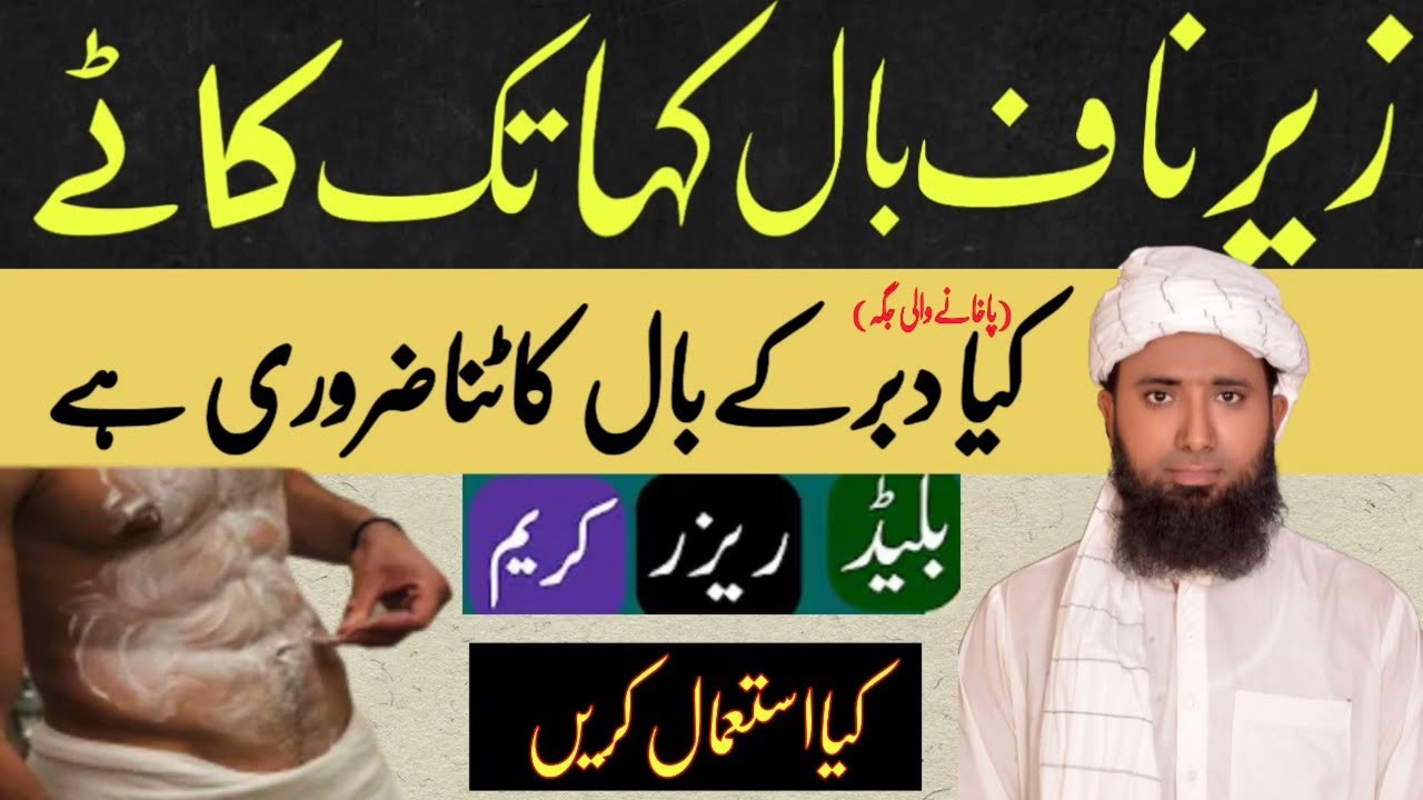 Zair e Naaf Baal kahan Tak Katay Jain ! Naaf k Baal Kahan Tak katne Chahiye ! Hair Removing In Islam