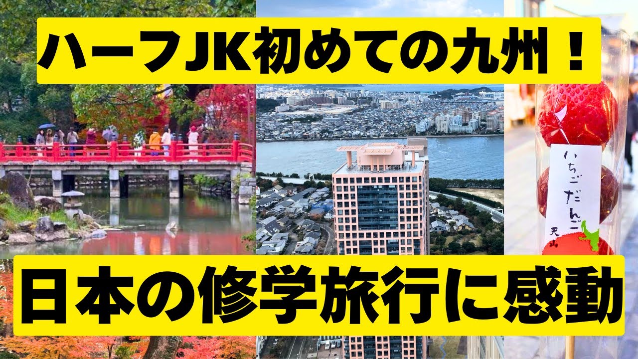 日本の修学旅行、母国ドイツとは全然違う！初めて九州に行ったハーフJKの感想