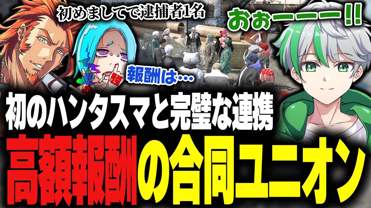 【ストグラ】ハンタスマとの初めての合同ユニオンで完璧な連携力を発揮するMOZU【堕夜だよ】
