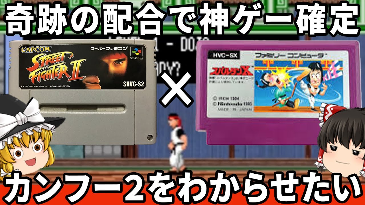 【ストⅡ×スパルタンXの融合】リュウ兄貴がスパルタンXになってわからせたい！「カンフー２」ファミコン ゆっくり レトロゲーム