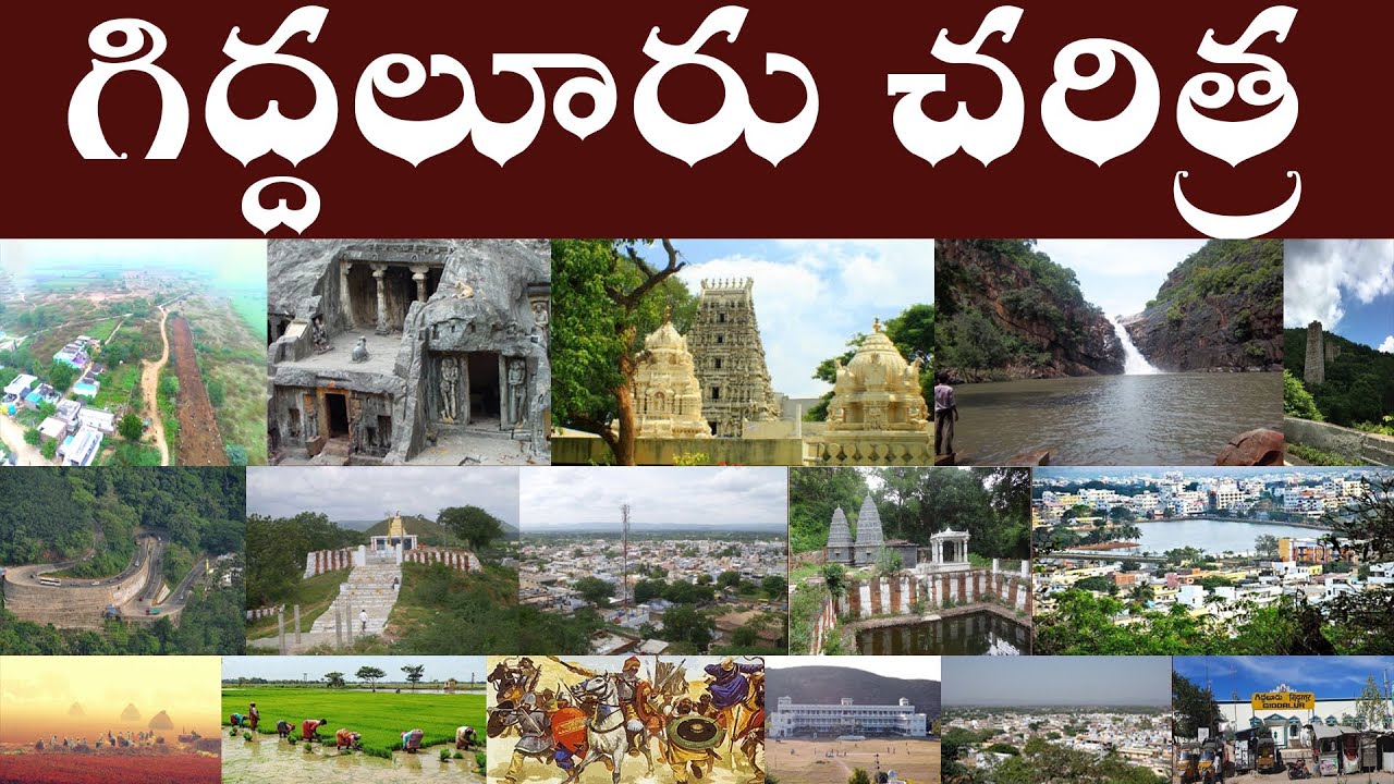 గిద్దలూరు చరిత్ర | History of Giddalur | Giddalur full history [ Charitra ] in telugu.
