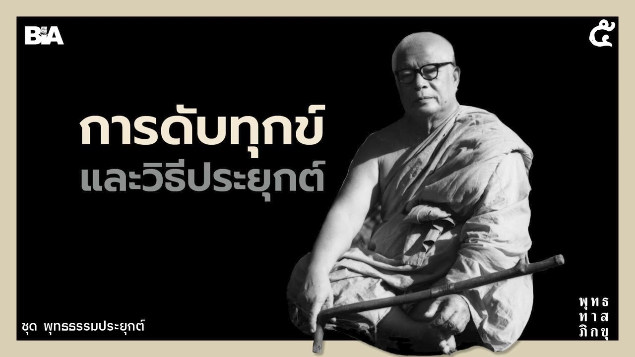 การดับทุกข์และวิธีประยุกต์ | พุทธทาสภิกขุ