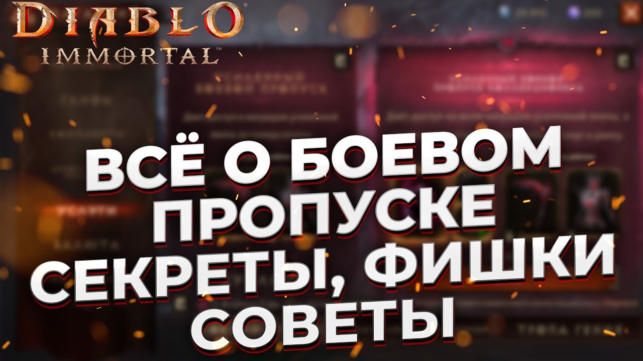 БОЕВОЙ ПРОПУСК | DIABLO IMMORTAL | КАК КУПИТЬ | СЕКРЕТЫ, ФИШКИ, СОВЕТЫ.