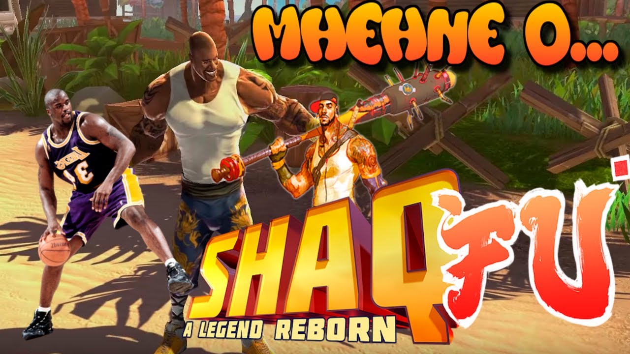 Мнение о... Shaq Fu: A Legend Reborn