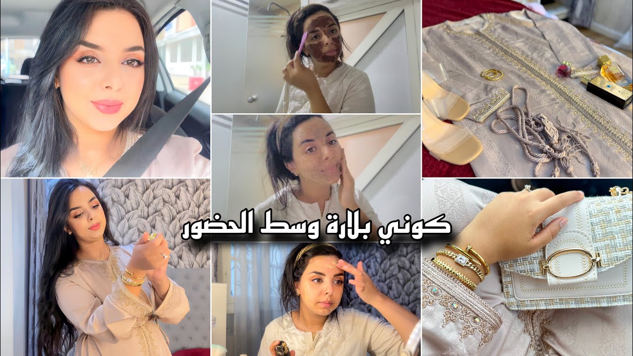 تحضيراتي قبل اي مناسبة😍كوني اميرة وسط الحضور ✅عناية شاملة و مكياج ساهل يخرج الانوثة لي فيك