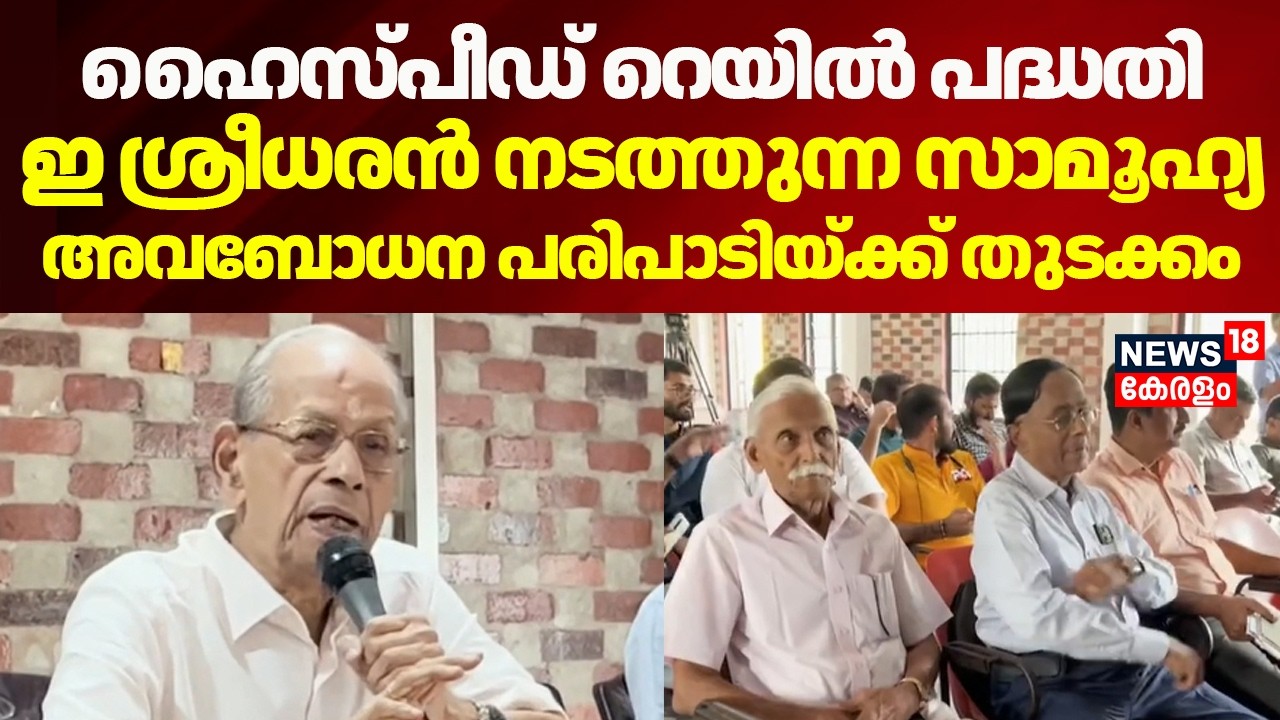High Speed Rail | E Sreedharan നടത്തുന്ന സാമൂഹ്യ അവബോധന പരിപാടിയ്ക്ക് മലപ്പുറത്ത് തുടക്കം | Kerala