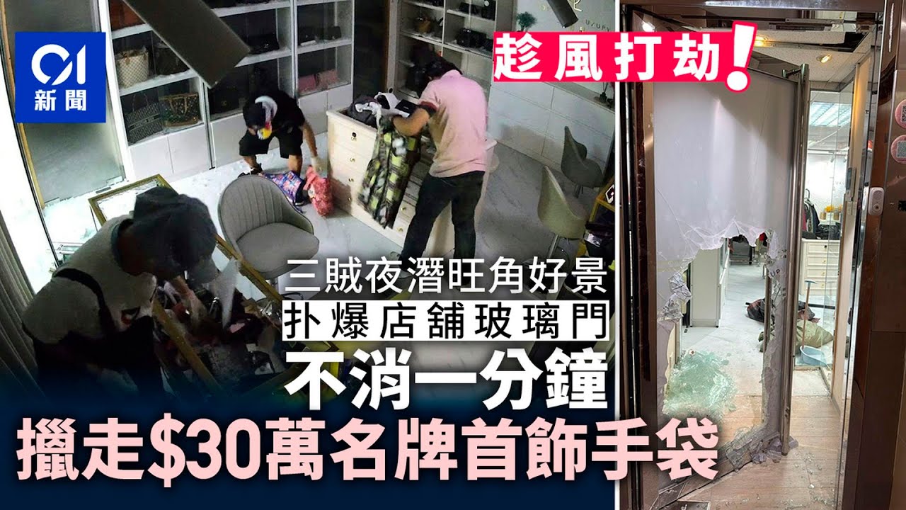 【01秒看新聞】賊人趁8號波爆竊扑爆旺角店舖玻璃門　擸$30萬名牌首飾手袋｜01新聞｜塔巴｜爆竊