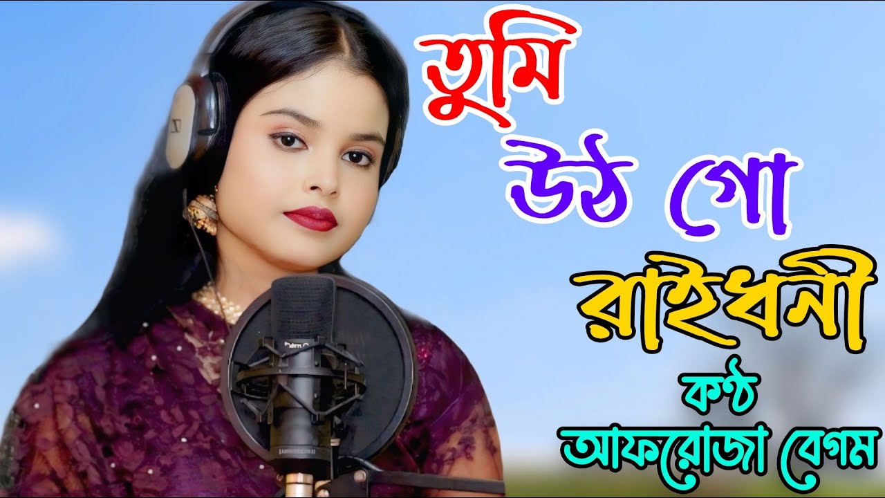Tumi Utho Go Raidhoni | তুমি উঠো গো রাইধনী | Afruja Begum