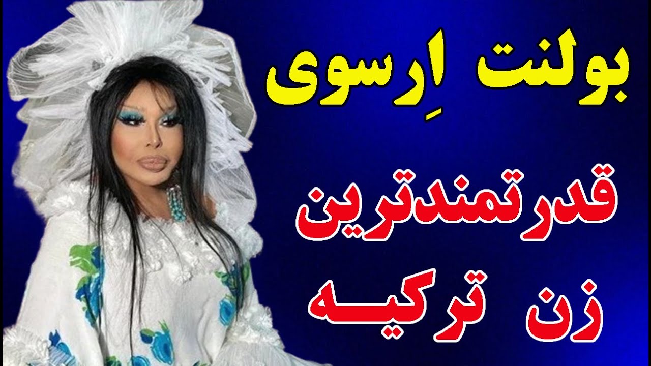 داستان الهام بخش بولنت ارسوی خواننده و قدرتمندترین زن ترکیه
