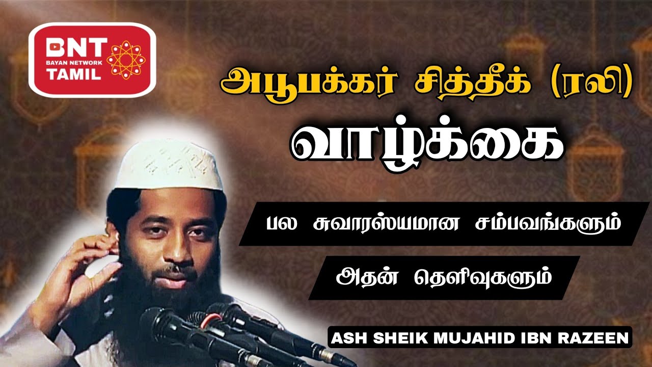 அபூபக்கர் (ரலி) வாழ்க்கையில் சில சம்பவங்கள்! Ash Sheik Mujahid Ibn Razeen