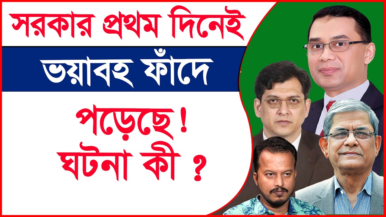 সরকার প্রথম দিনেই ভয়াবহ ফাঁদে পড়েছে ! ঘটনা কী ? |@Changetvpress