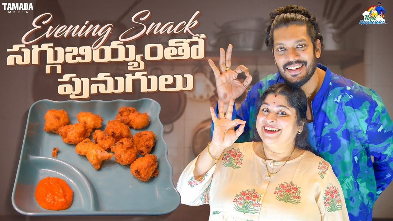 Evening Snack సగ్గుబియ్యం తో పునుగులు || @neelimeghaalaloo || Tamada Media