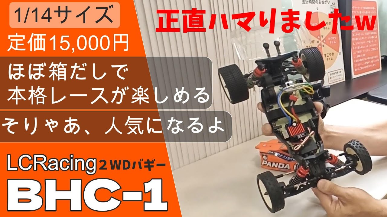 【ほぼ箱出しで！】都内で本格走行が楽しめる激安２WDバギーを、ミニッツユーザーが体験したら？　【LCRACING BHC-1】　【パンダサーキット】