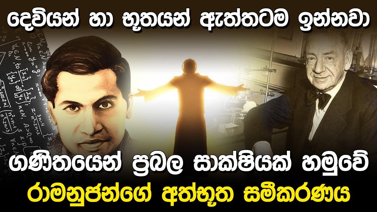ගණිතයෙන් ප්‍රබල සාක්ෂියක් හමුවේ | Srinivasa Ramanujan Mathematics |